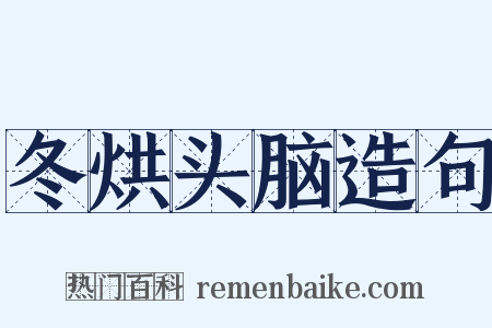 冬烘头脑造句是什么意思的图片